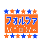 サッカー応援用スタンプ 【オレンジと青】（個別スタンプ：5）