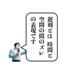 遅刻した時の政治家構文（個別スタンプ：5）