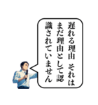 遅刻した時の政治家構文（個別スタンプ：7）