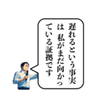 遅刻した時の政治家構文（個別スタンプ：10）