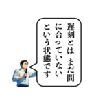 遅刻した時の政治家構文（個別スタンプ：12）