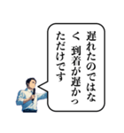 遅刻した時の政治家構文（個別スタンプ：13）