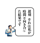 遅刻した時の政治家構文（個別スタンプ：14）