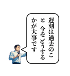 遅刻した時の政治家構文（個別スタンプ：16）