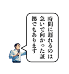 遅刻した時の政治家構文（個別スタンプ：18）