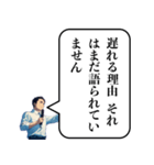 遅刻した時の政治家構文（個別スタンプ：19）