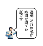 遅刻した時の政治家構文（個別スタンプ：24）