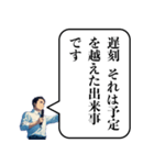 遅刻した時の政治家構文（個別スタンプ：29）