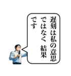 遅刻した時の政治家構文（個別スタンプ：30）