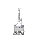 研究室で使える実験装置スタンプ（個別スタンプ：3）