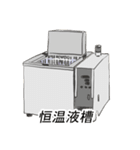 研究室で使える実験装置スタンプ（個別スタンプ：7）