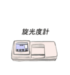 研究室で使える実験装置スタンプ（個別スタンプ：13）