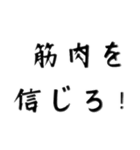 限界突破筋肉（個別スタンプ：10）