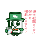 運送社長支援くん（個別スタンプ：7）