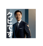 日常会話でも使える！うざい重役（個別スタンプ：1）