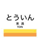 北勢線の駅名スタンプ（個別スタンプ：9）