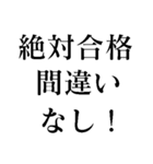 絶対合格間違いなし 中学・高校・大学受験（個別スタンプ：1）