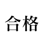 絶対合格間違いなし 中学・高校・大学受験（個別スタンプ：2）