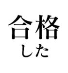 絶対合格間違いなし 中学・高校・大学受験（個別スタンプ：3）