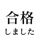 絶対合格間違いなし 中学・高校・大学受験（個別スタンプ：4）