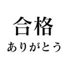 絶対合格間違いなし 中学・高校・大学受験（個別スタンプ：14）