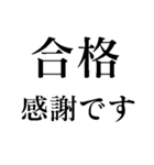 絶対合格間違いなし 中学・高校・大学受験（個別スタンプ：15）