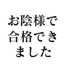 絶対合格間違いなし 中学・高校・大学受験（個別スタンプ：16）