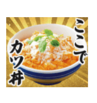 【すんごい使える】カツ丼（個別スタンプ：8）