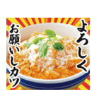 【すんごい使える】カツ丼（個別スタンプ：12）