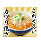 【すんごい使える】カツ丼（個別スタンプ：19）