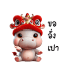 中国の獅子舞の帽子をかぶった小さなカバ（個別スタンプ：4）