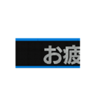 電光掲示（個別スタンプ：1）