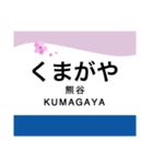 秩父本線の駅名スタンプ（個別スタンプ：9）