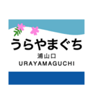 秩父本線の駅名スタンプ（個別スタンプ：33）