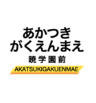 三岐線の駅名スタンプ（個別スタンプ：4）