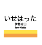 三岐線の駅名スタンプ（個別スタンプ：12）