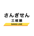 三岐線の駅名スタンプ（個別スタンプ：16）