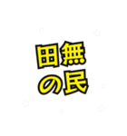 田無の民（個別スタンプ：1）