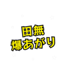 田無の民（個別スタンプ：4）