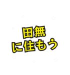 田無の民（個別スタンプ：6）