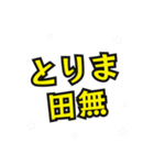 田無の民（個別スタンプ：8）