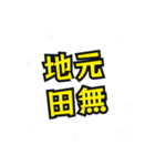 田無の民（個別スタンプ：14）