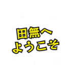 田無の民（個別スタンプ：17）
