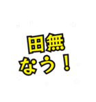 田無の民（個別スタンプ：18）