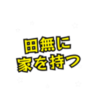 田無の民（個別スタンプ：33）