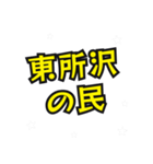 秩父の民（個別スタンプ：1）