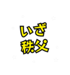 秩父の民（個別スタンプ：11）