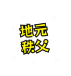 秩父の民（個別スタンプ：14）