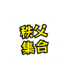 秩父の民（個別スタンプ：15）