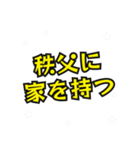 秩父の民（個別スタンプ：33）